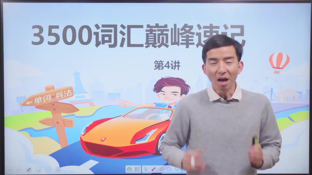 4_-3500基础词汇课程-3500词汇速记 4