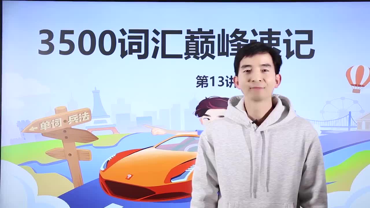13_-3500基础词汇课程-3500词汇速记 13