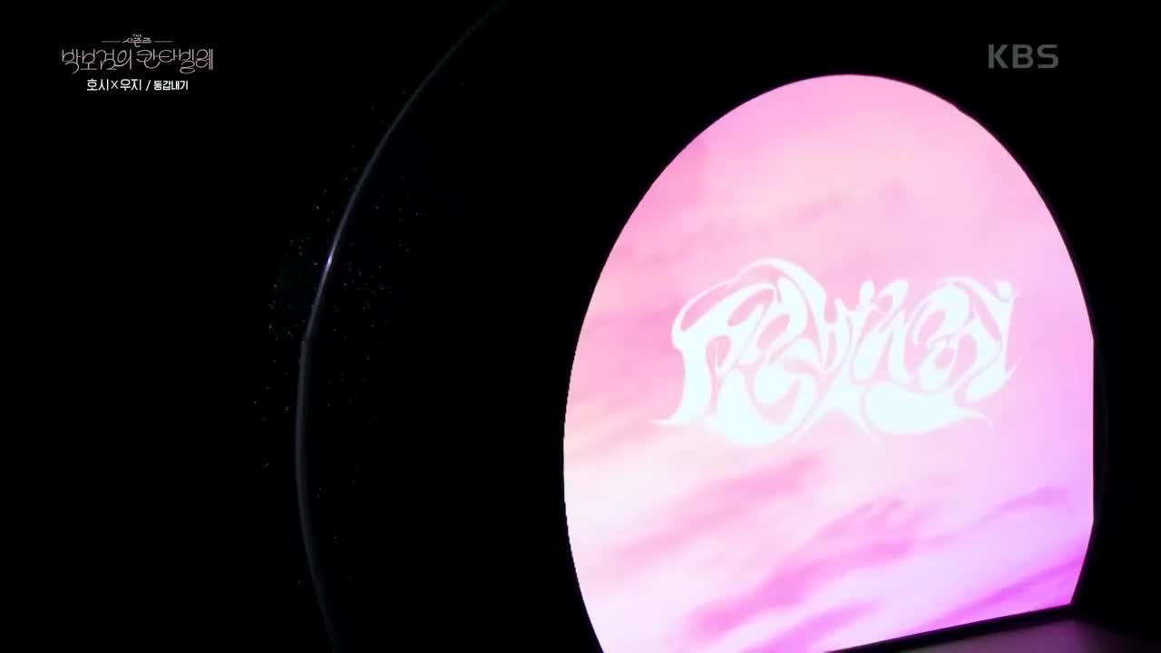 250314 96ers 舞台 朴宝剑的Cantabile