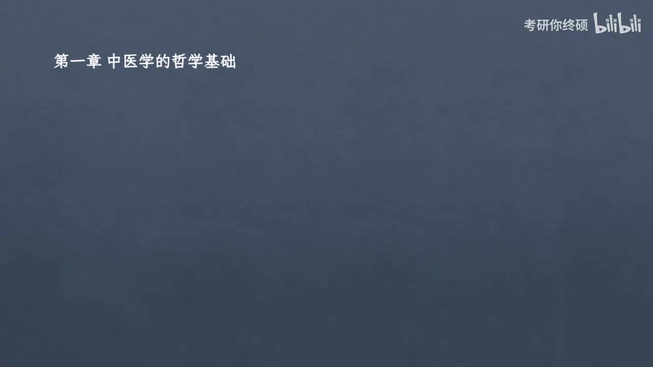 01.第一章 中医学的哲学基础
