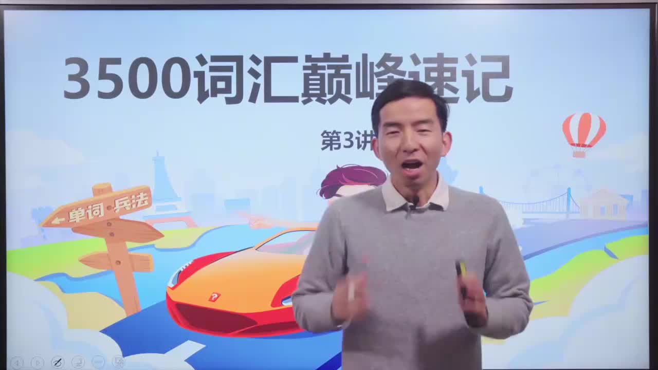 3_-3500基础词汇课程-3500词汇速记 3