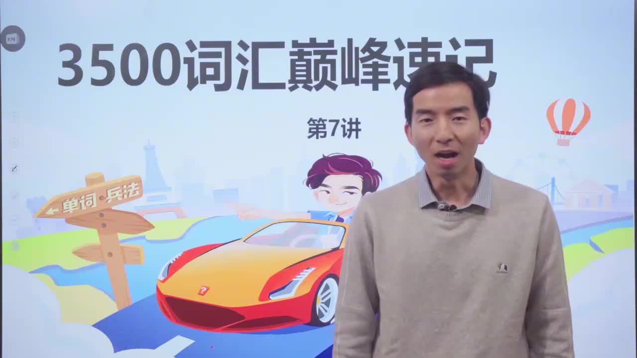 7_-3500基础词汇课程-3500词汇速记 7