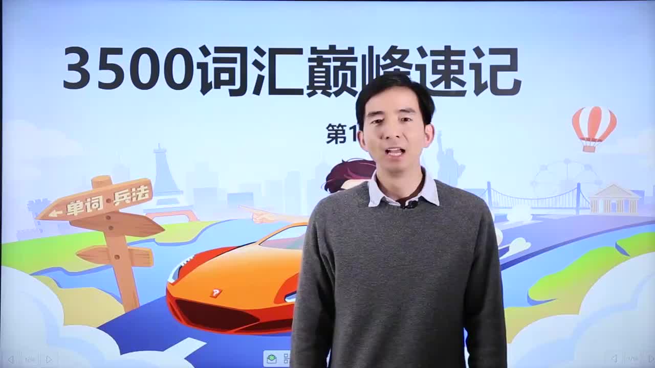 18_-3500基础词汇课程-3500词汇速记 18