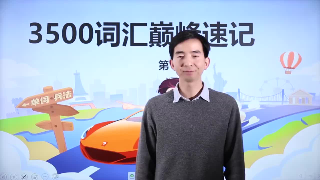 17_-3500基础词汇课程-3500词汇速记 17