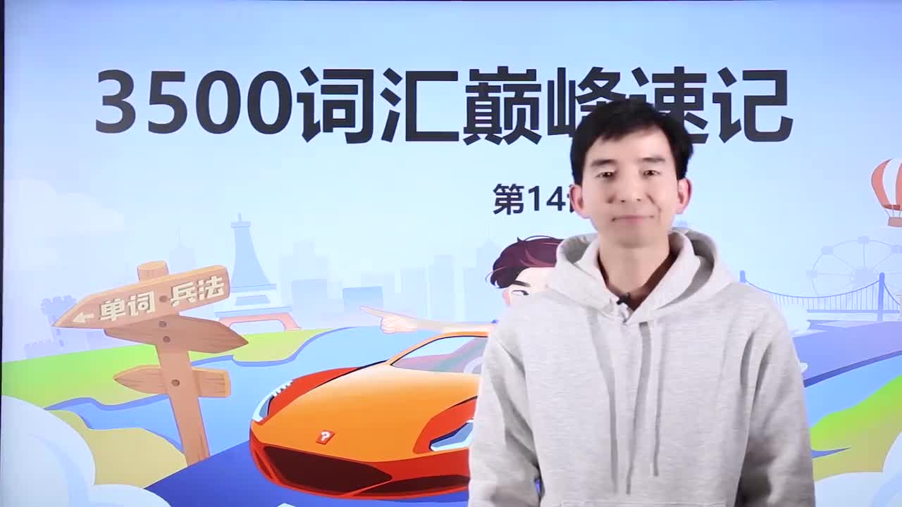 14_-3500基础词汇课程-3500词汇速记 14