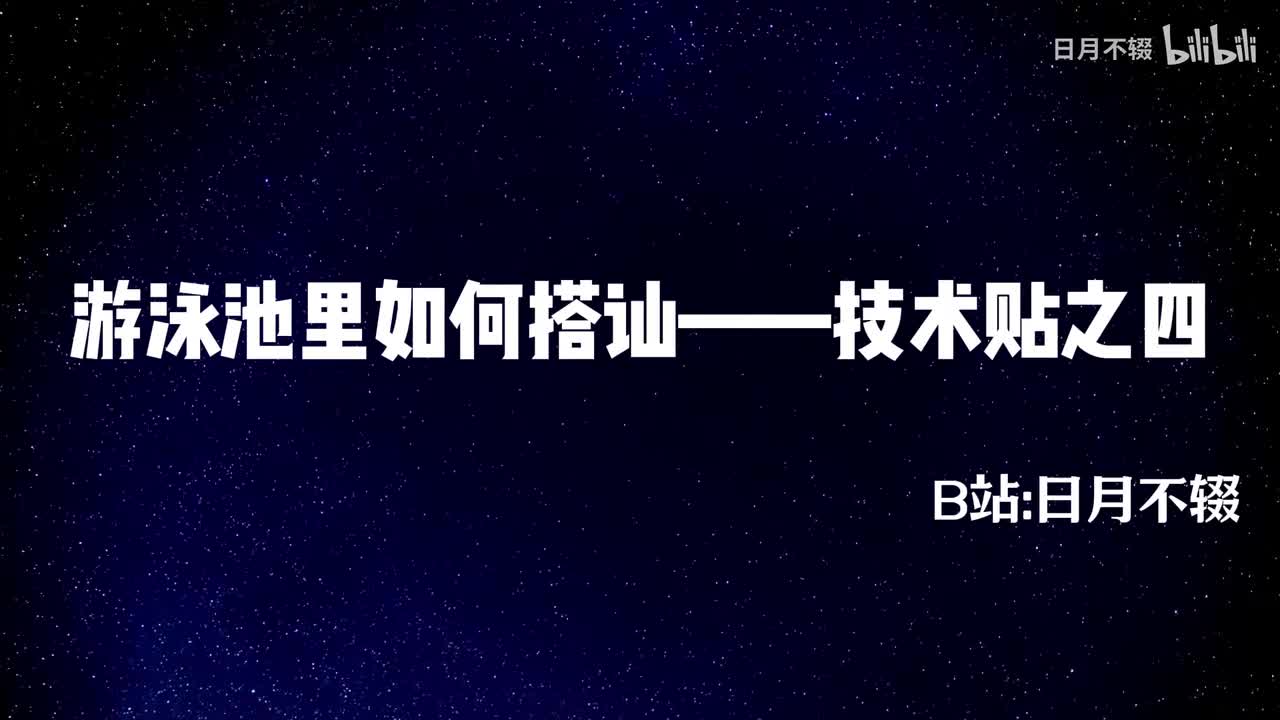 游泳池里如何搭讪——技术贴之四
