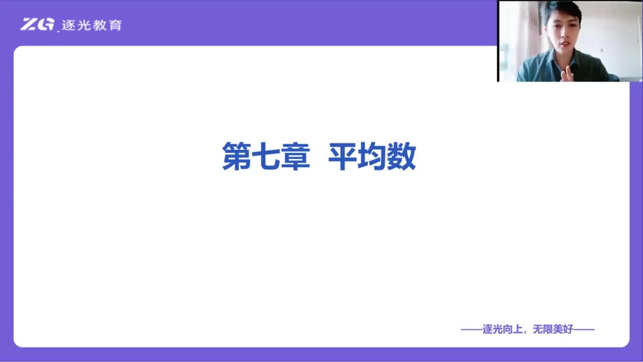 资料分析--第七章：平均数