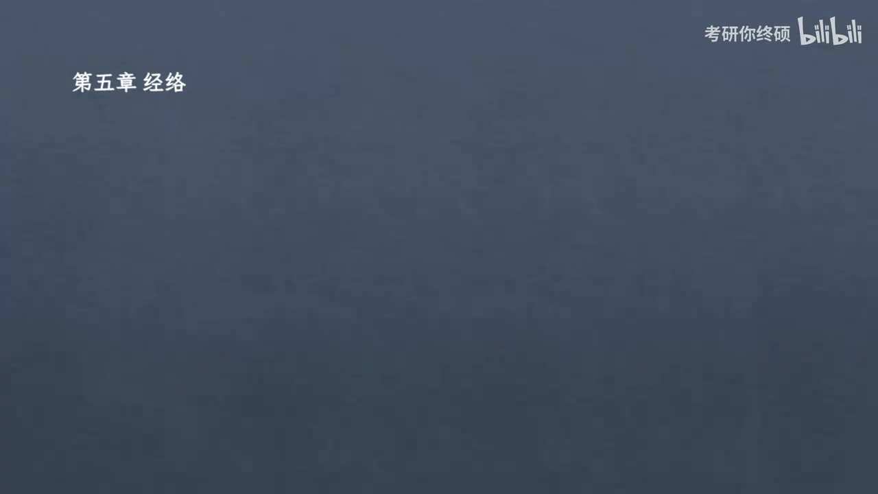 05.第五章 经络