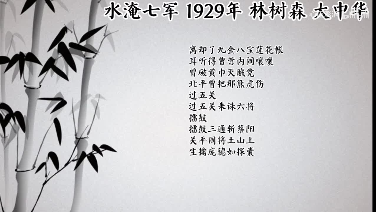 林树森 水淹七军 （1929年大中华唱片）