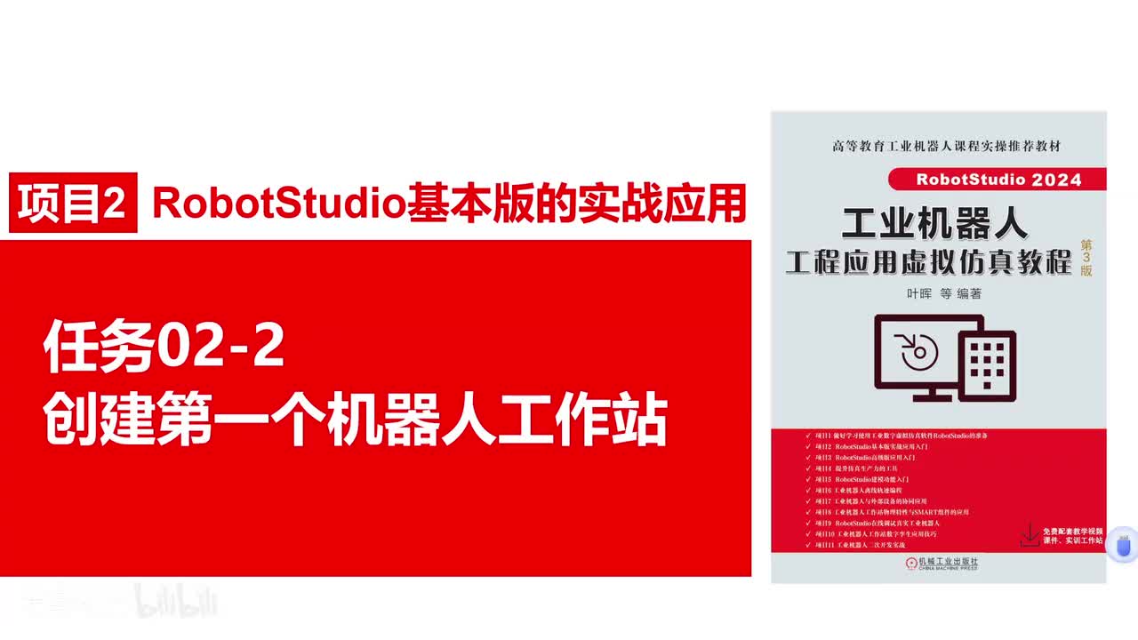 02-2创建第一个机器人工作站