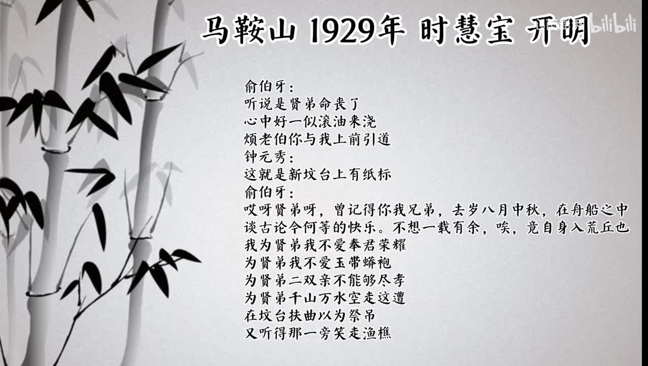 时慧宝 马鞍山 （1929年开明唱片）