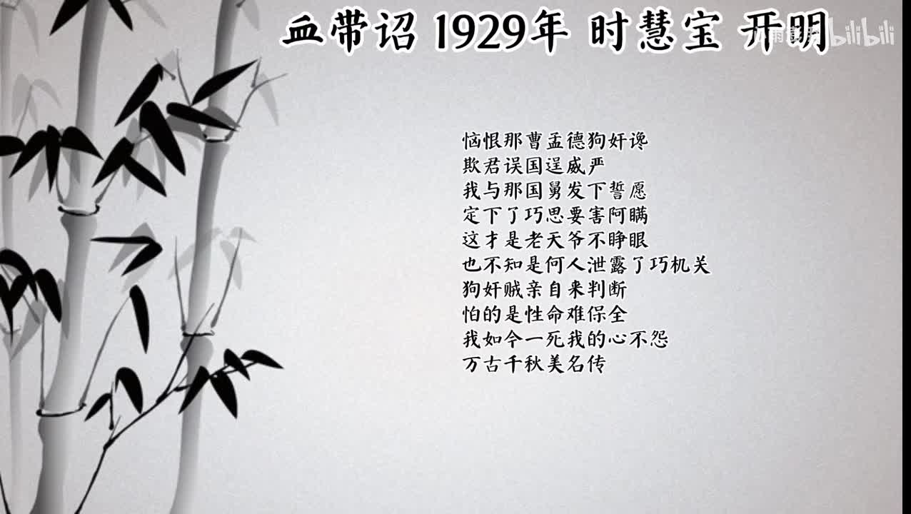 时慧宝 血带诏 （1929年开明唱片）