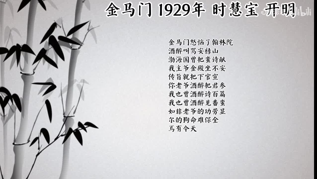 时慧宝 金马门 （1929年开明唱片）