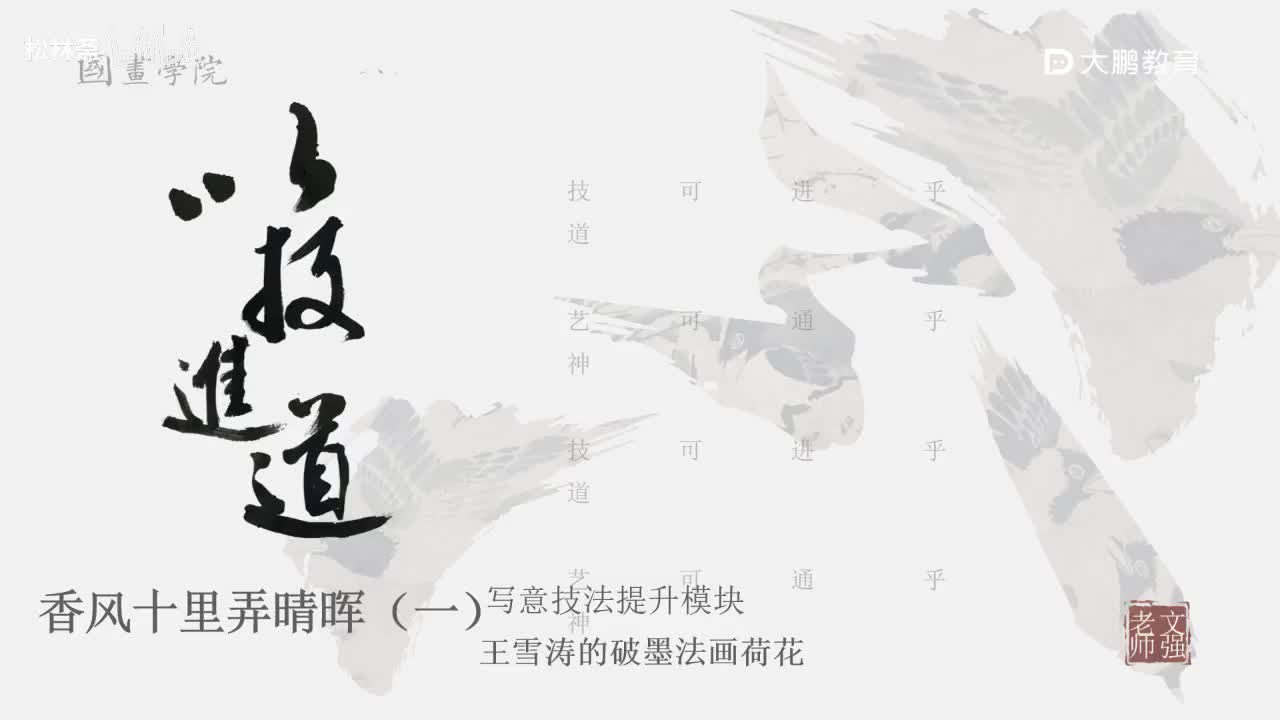 第1节 王雪涛荷花1 花鸟画写意画中国画水墨画 基础专业课 名家临摹 技法提升