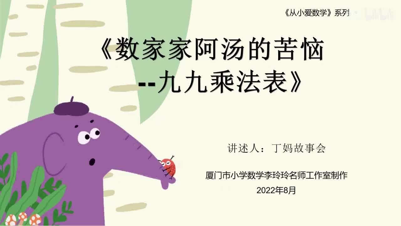 《阿汤的苦恼--九九乘法表》 二年级 》