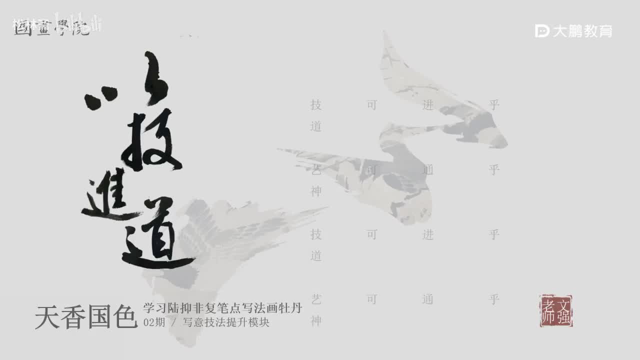 第5节 陆抑非牡丹1 花鸟画写意画中国画水墨画 基础专业课 名家临摹 技法提升