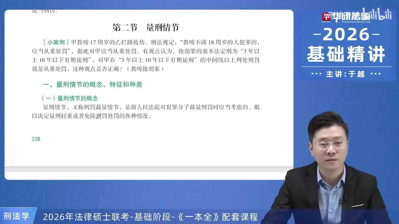 【26法硕刑法】14-2 量刑情节