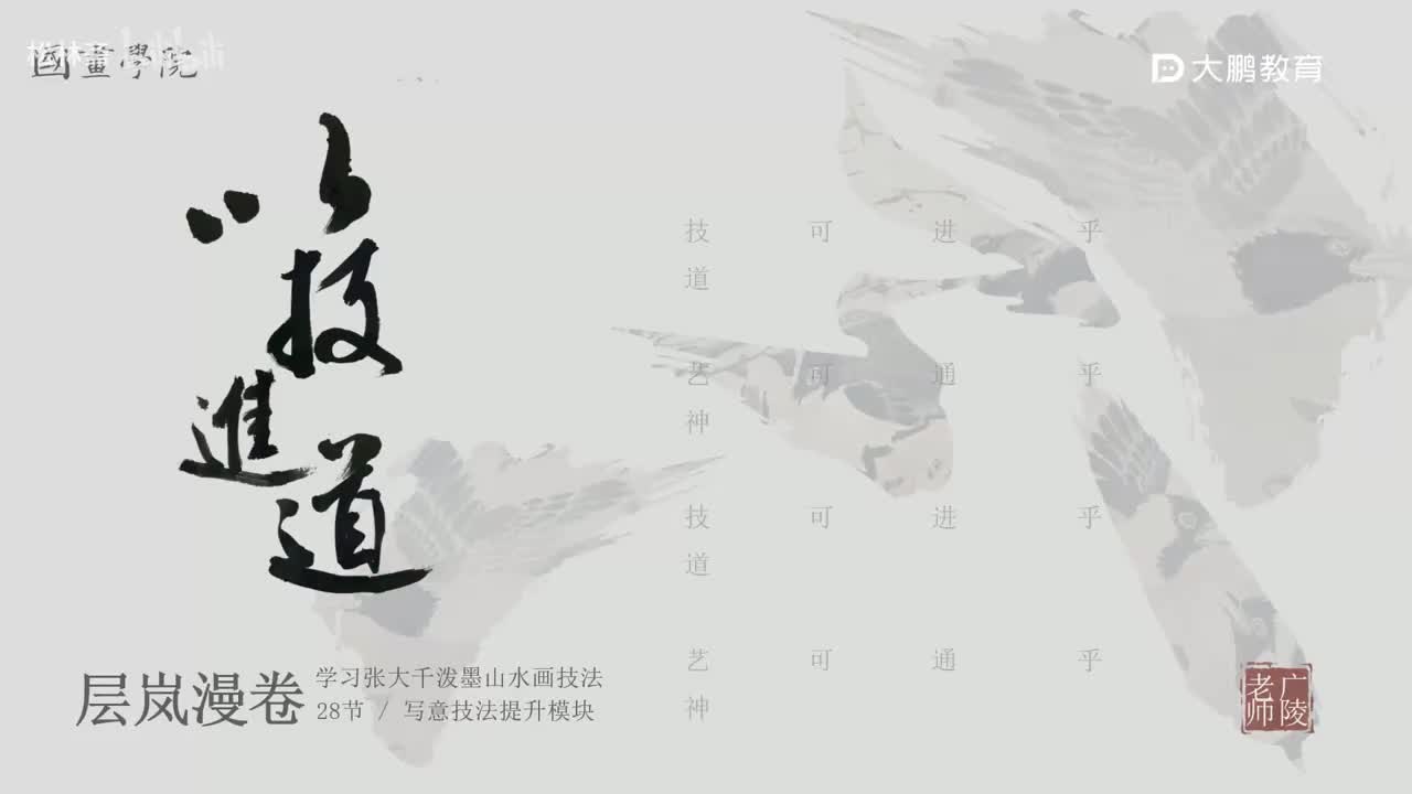 第28节 张大千泼墨2 花鸟画写意画中国画水墨画 基础专业课 名家临摹 技法提升