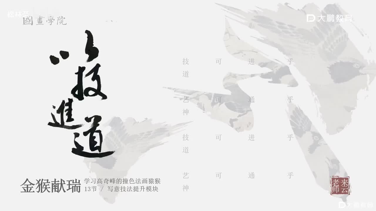 第13节 高奇峰猴子1 花鸟画写意画中国画水墨画 基础专业课 名家临摹 技法提升