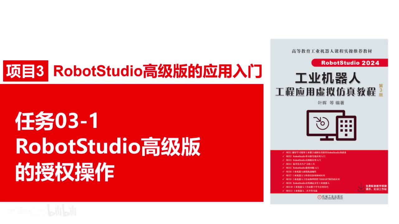 03-1RobotStudio高级版的授权操作