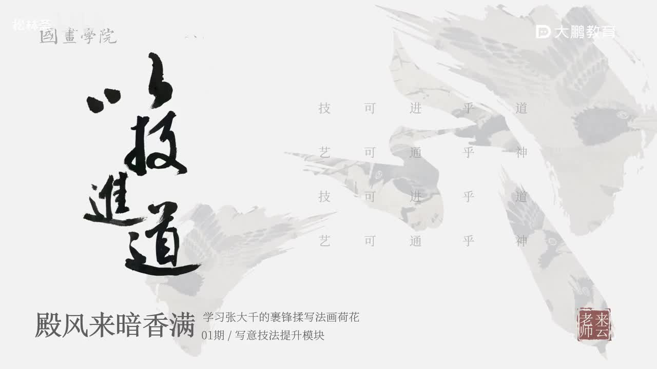 第24节 张大千荷花1 花鸟画写意画中国画水墨画 基础专业课 名家临摹 技法提升