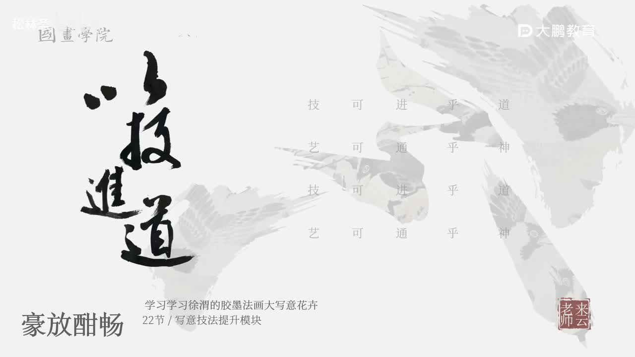 第22节 徐渭芭蕉 花鸟画写意画中国画水墨画 基础专业课 名家临摹 技法提升