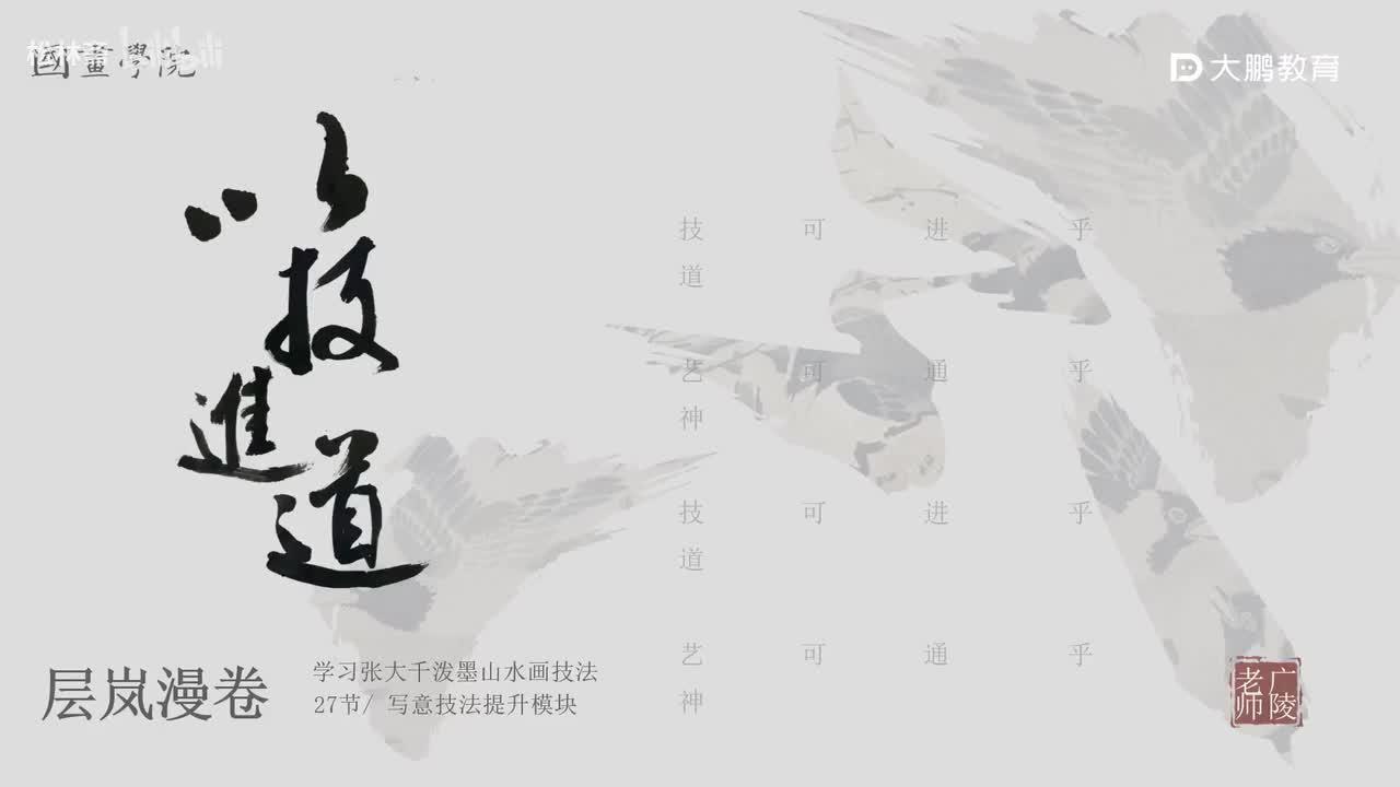第27节 张大千泼墨1 花鸟画写意画中国画水墨画 基础专业课 名家临摹 技法提升