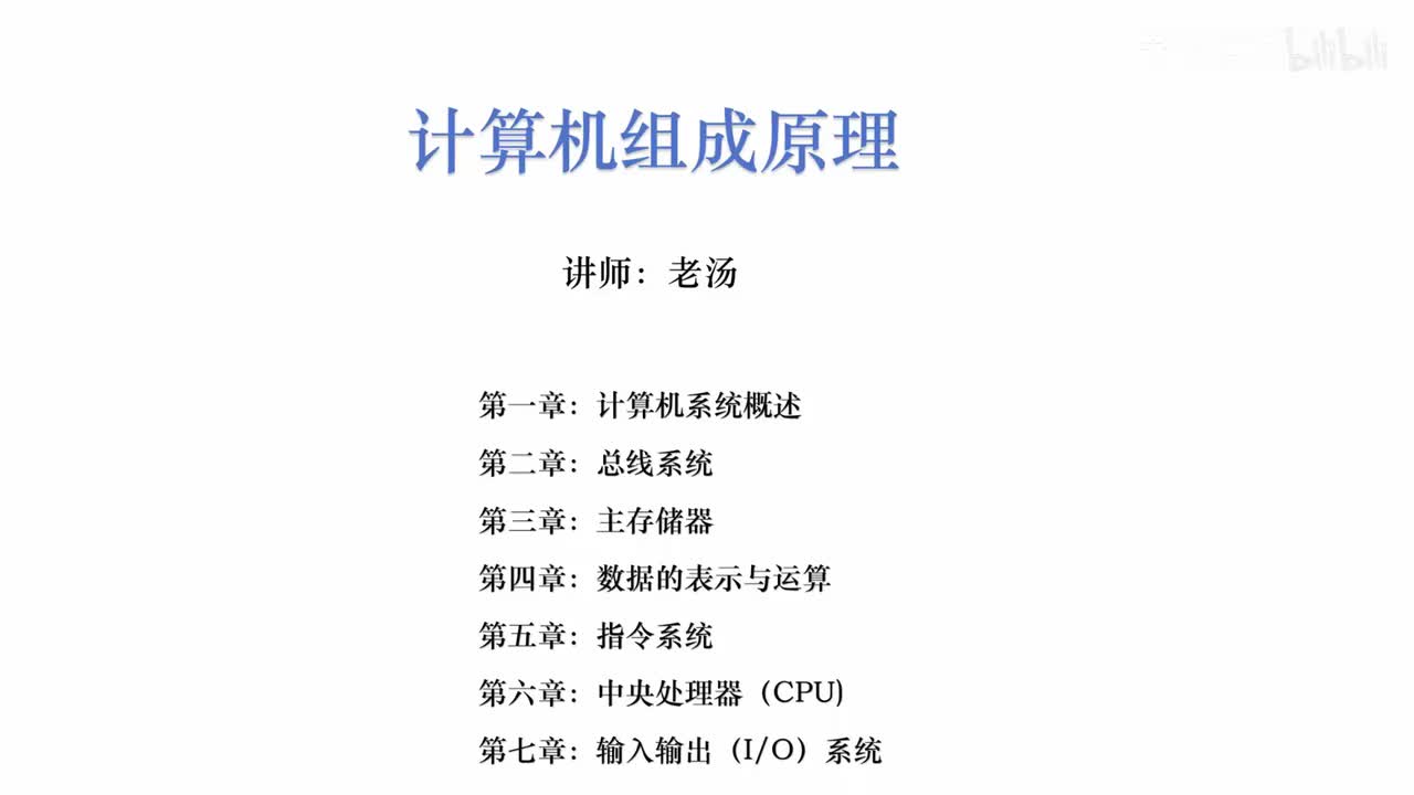 导学 (必看)：计算机组成原理课程内容