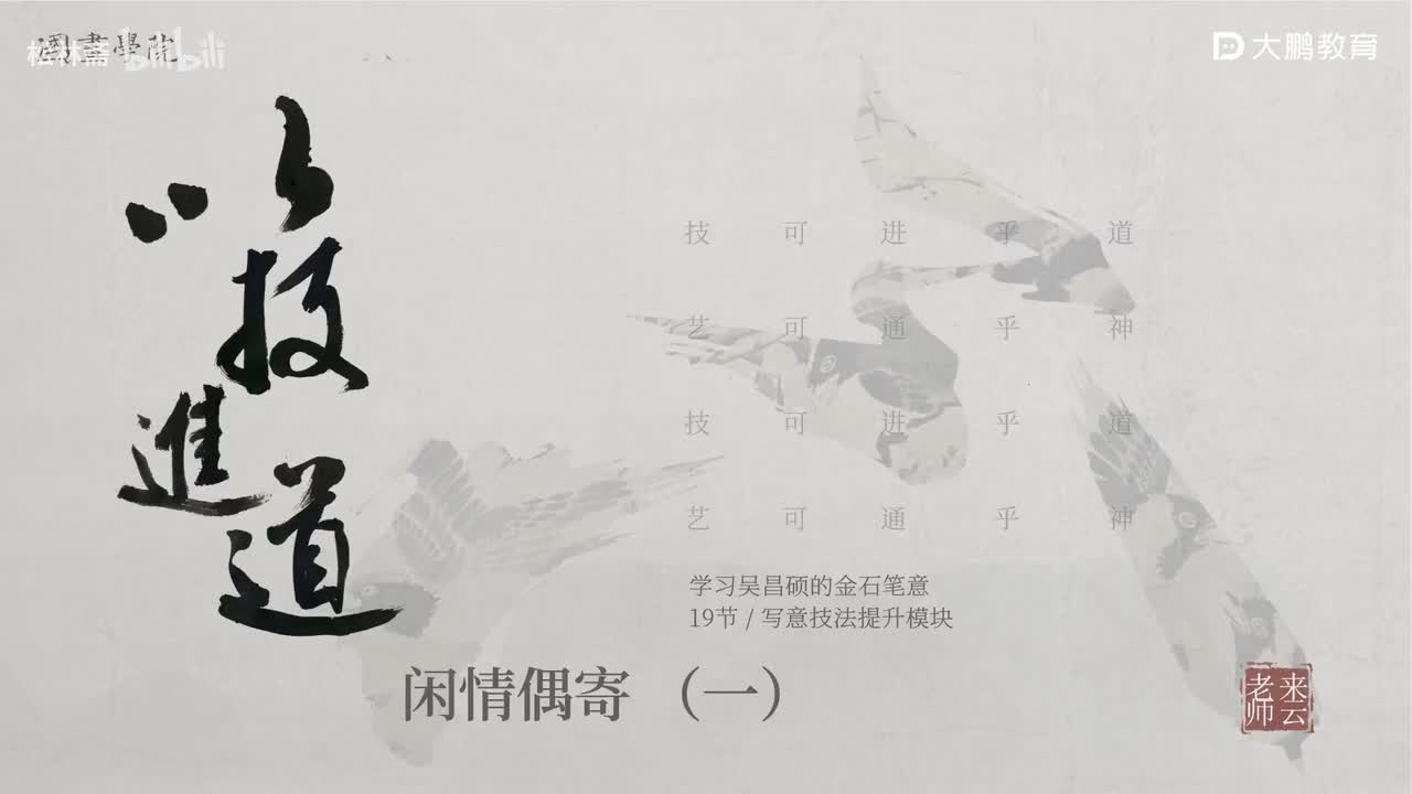 第19节 吴昌硕清供 花鸟画写意画中国画水墨画 基础专业课 名家临摹 技法提升