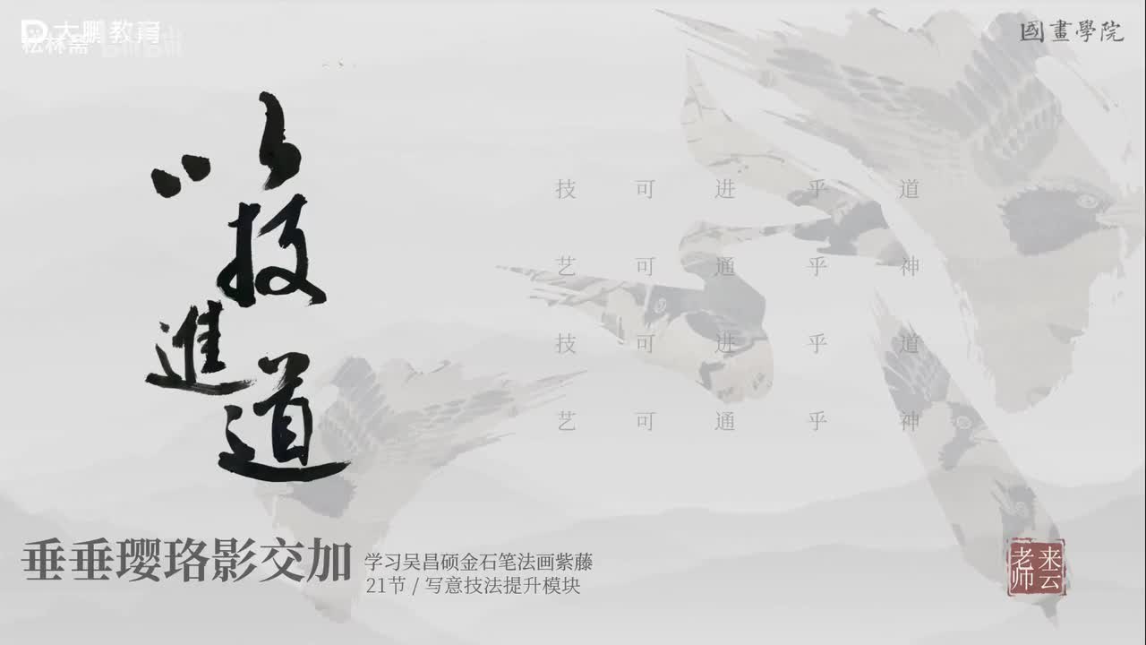 第21节 吴昌硕紫藤 花鸟画写意画中国画水墨画 基础专业课 名家临摹 技法提升