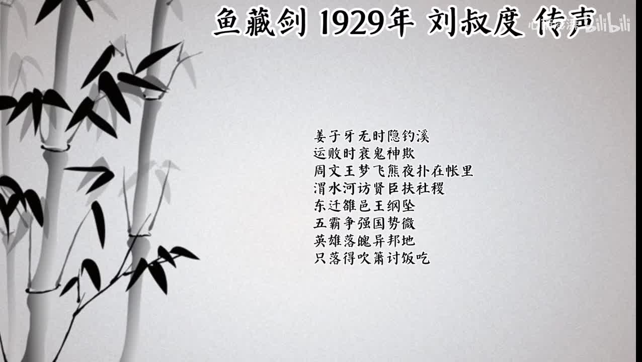 刘叔度 鱼藏剑 （1929年传声唱片）