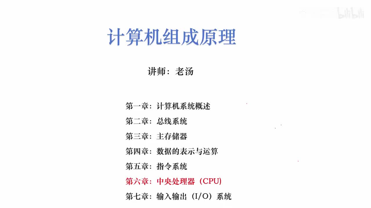 第六章：中央处理器（CPU）