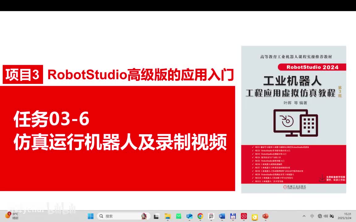 03-6仿真运行机器人及录制视频
