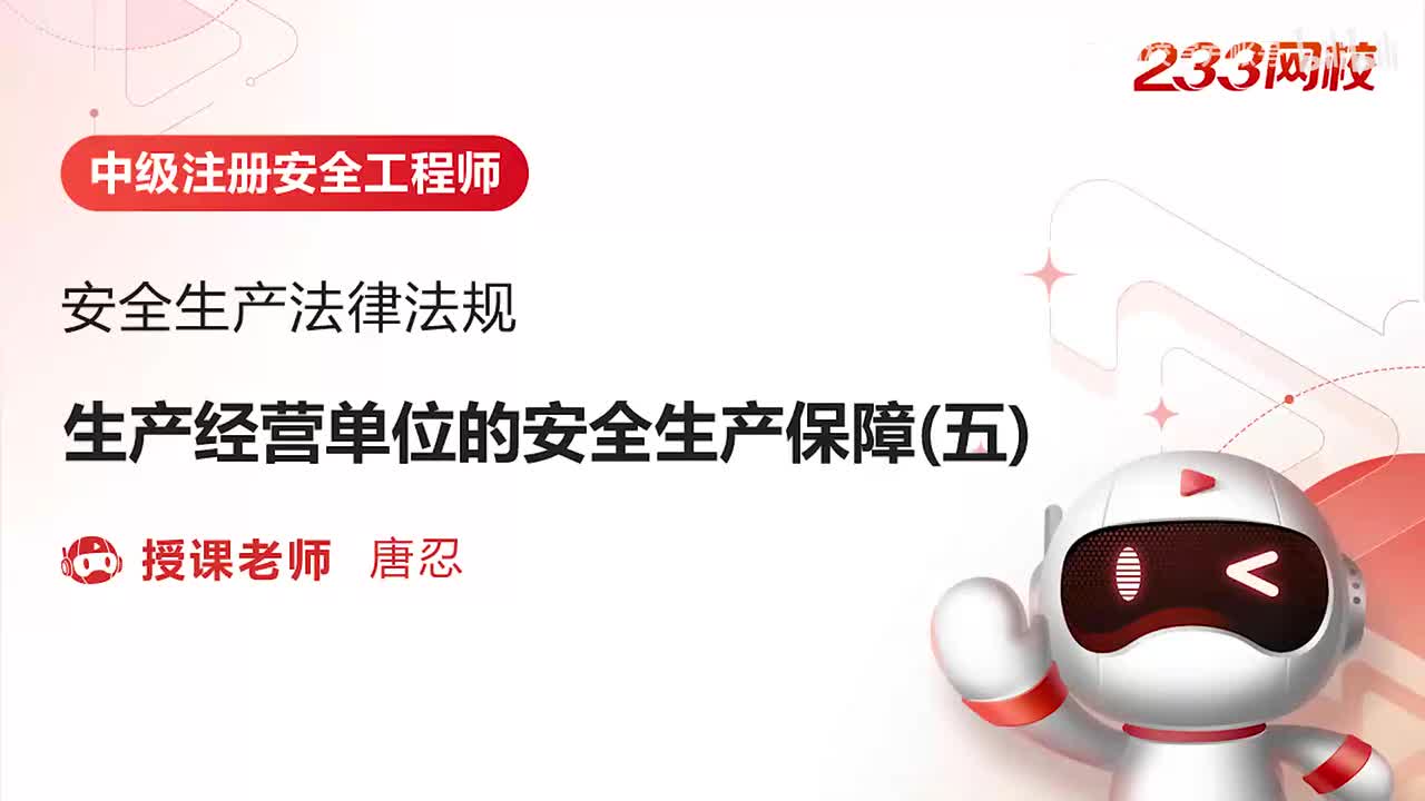 9-生产经营单位的安全生产保障（五）