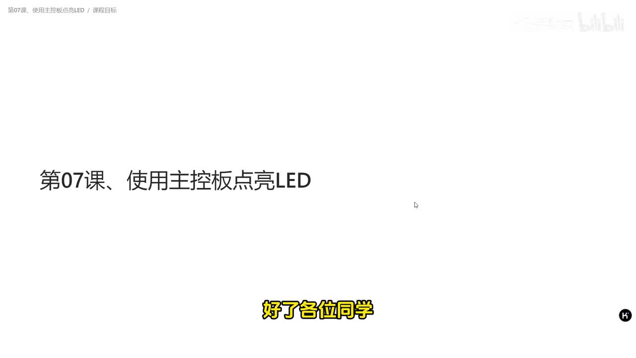 第07课、使用主控板点亮LED
