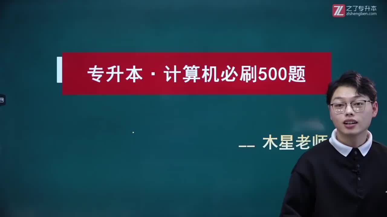 01 刷题带练【计算机概述】