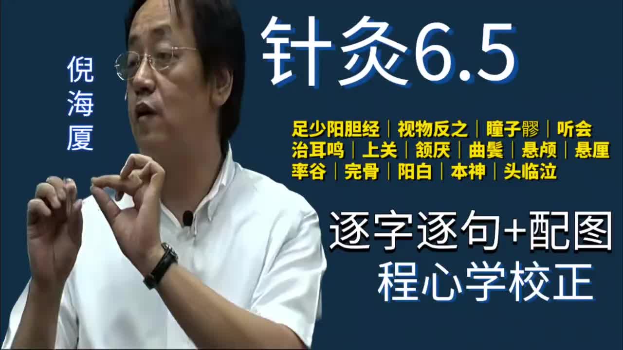 针灸6.5：足少阳胆经｜视物反之｜瞳子髎｜听会｜治耳鸣｜上关｜颔厌｜曲鬓｜悬颅｜悬厘｜率谷｜完骨｜阳白｜本神｜头临泣