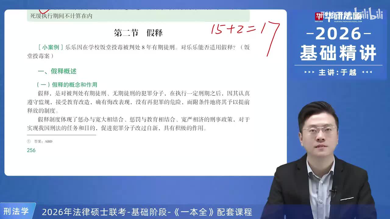 【26法硕刑法】15-2 假释