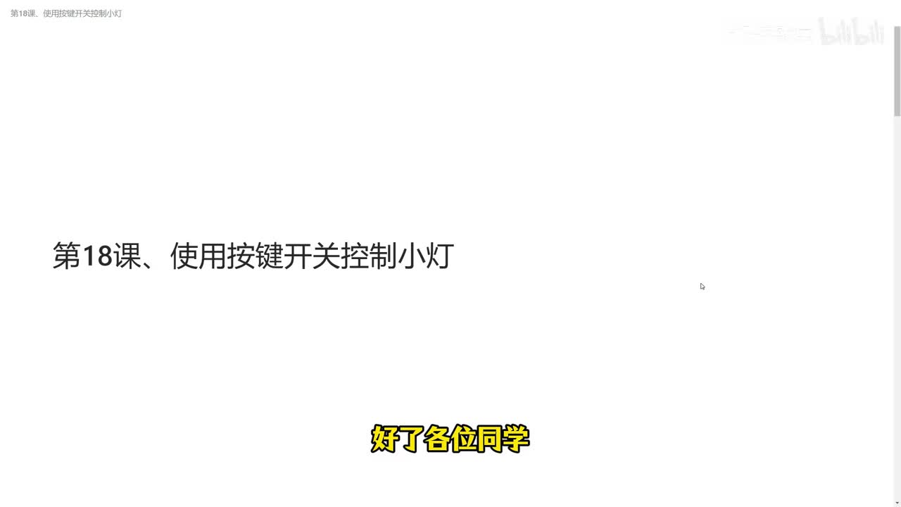 第18课、使用按键开关控制小灯