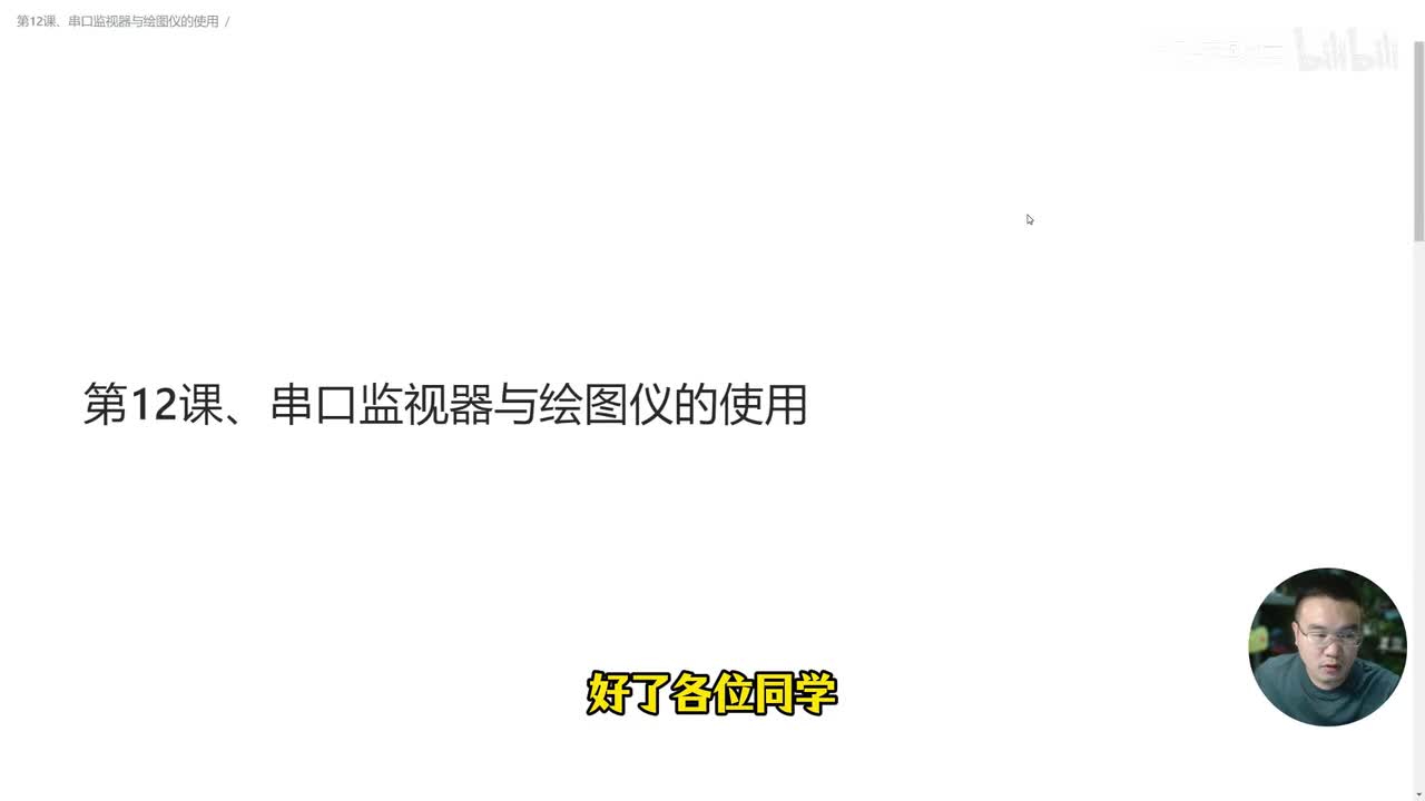 第12课、串口监视器与绘图仪的使用