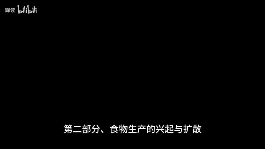 7 第二部分、食物生产的兴起与扩散——第四章、农民的力量