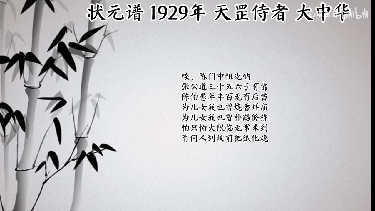 天罡侍者 状元谱 （1929年大中华唱片）