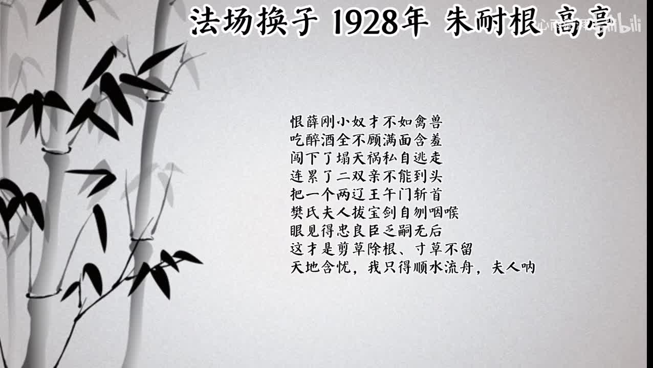 朱耐根 法场换子 （1928年高亭唱片）