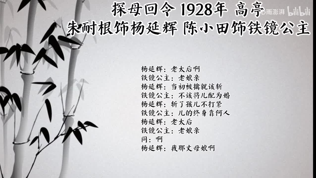 朱耐根 陈小田 探母回令 （1928年高亭唱片）