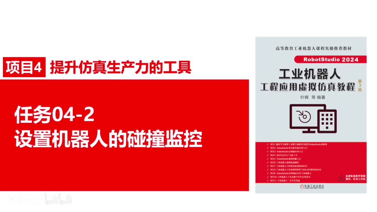 04-2设置机器人碰撞监控