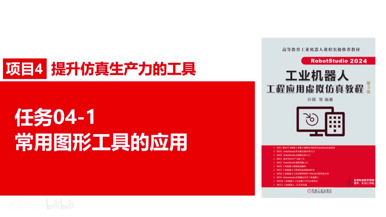 04-1常用图形工具的应用