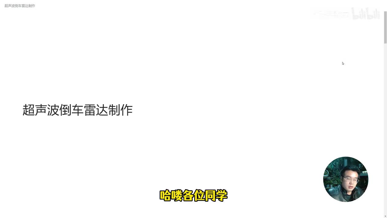 第25课、超声波倒车雷达制作
