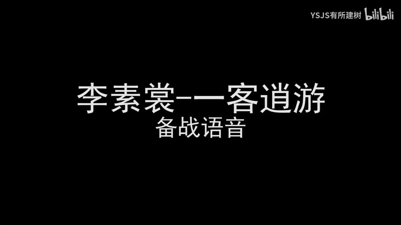 李素裳-一客逍游
