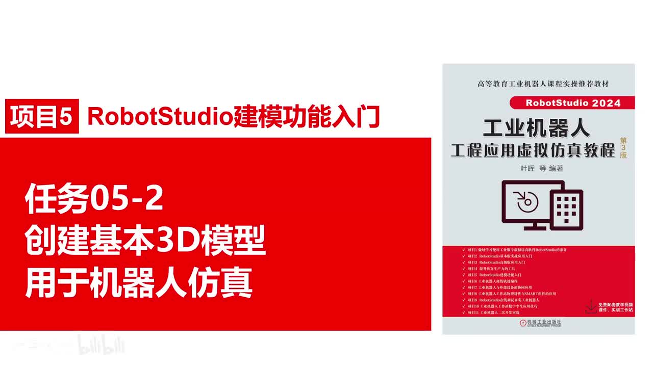 05-2创建基本3D模型用于机器人仿真