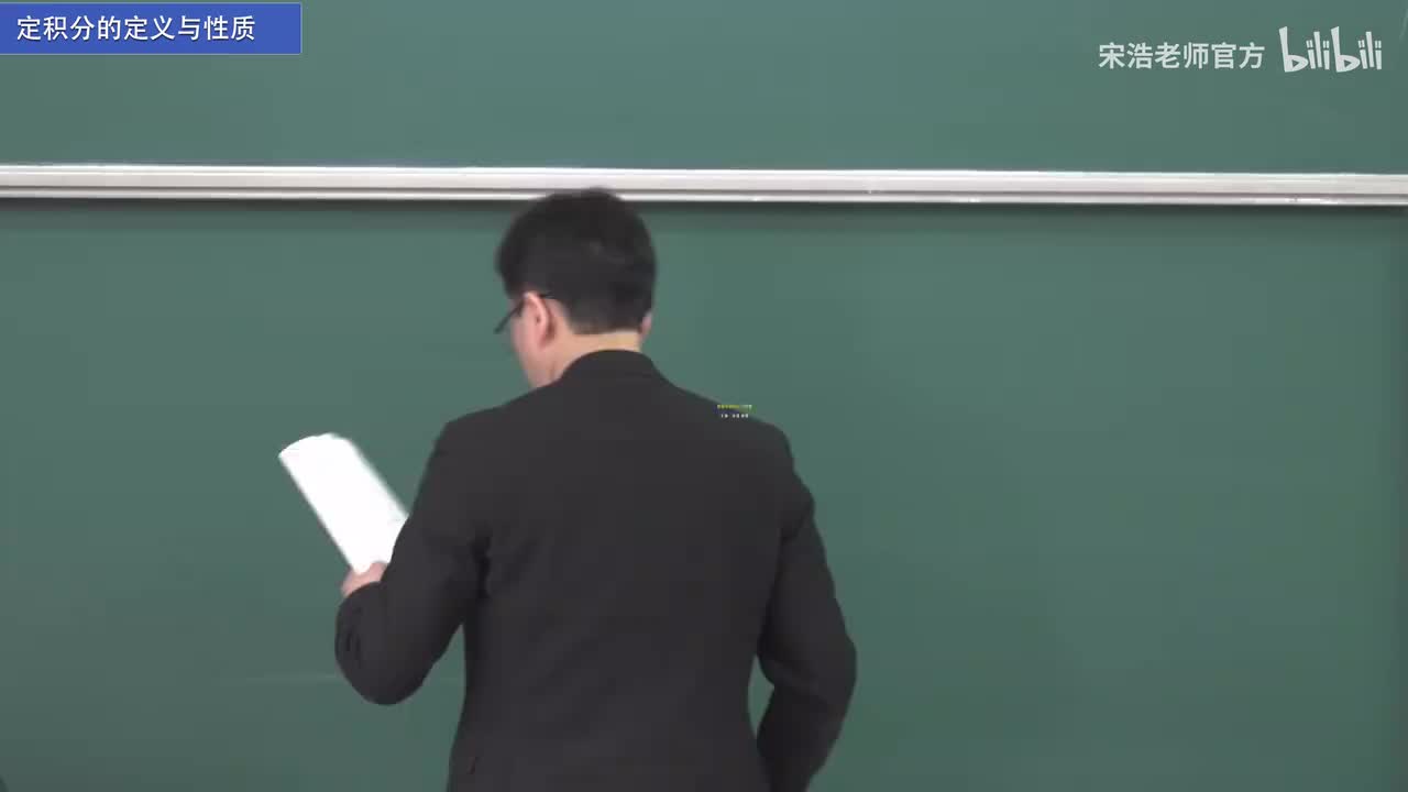 【黑板】定积分的定义与性质